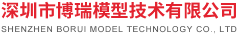 深圳市博瑞模型技術有限公司